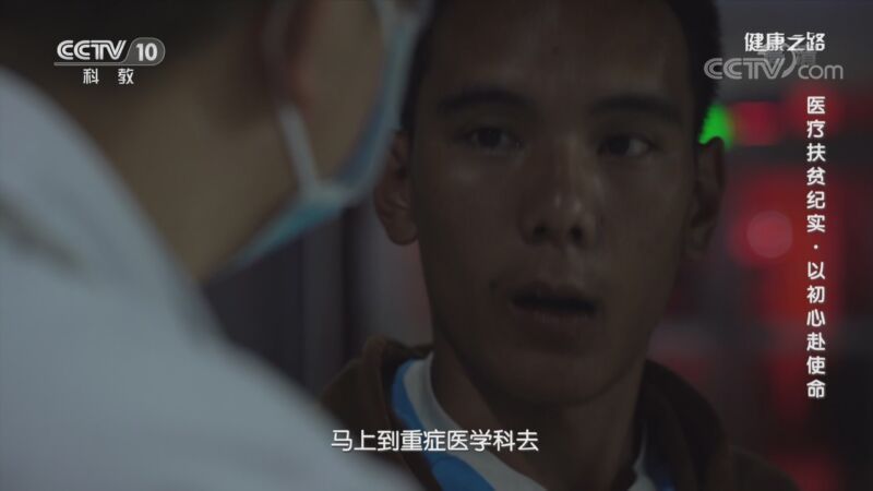 健康之路 《健康之路》 20201010 医疗扶贫纪实·以初心赴使命