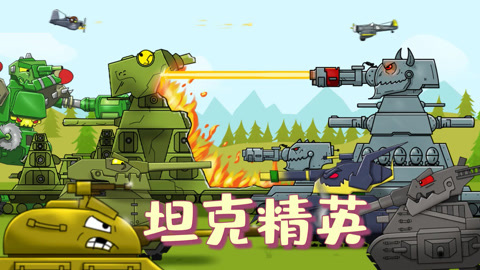 坦克精英