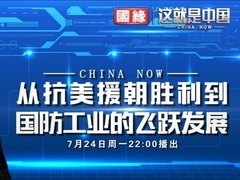 这就是中国 从抗美援朝胜利到国防工业的飞跃发展
