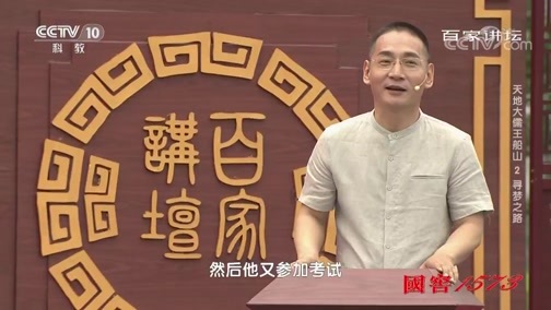 百家讲坛 《百家讲坛》 20191015 天地大儒王船山2 寻梦之路