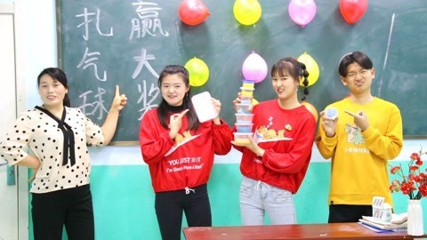 美女家务事 扎气球赢无硼砂泥