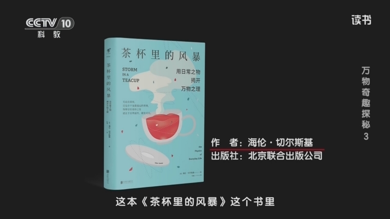 读书 《读书》 20260701 海伦·切尔斯基 《茶杯里的风暴》 万物奇趣探秘 3