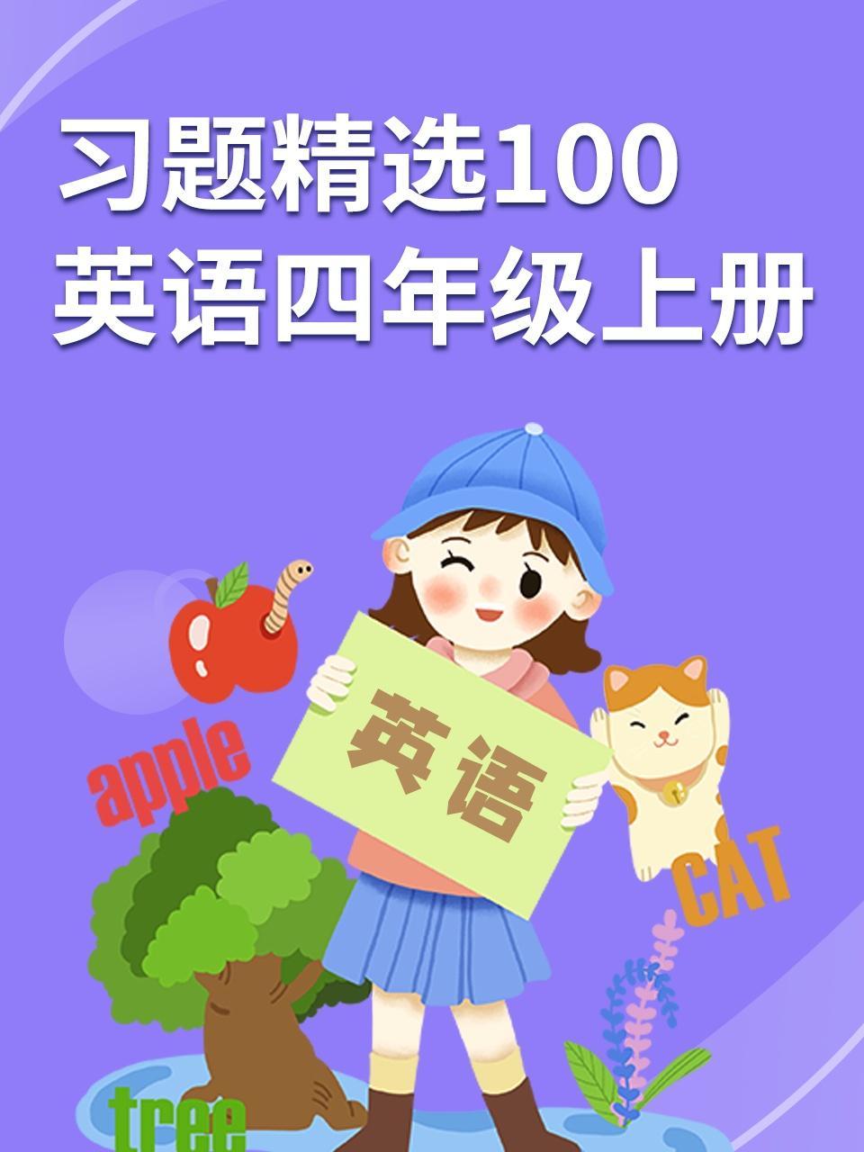 习题精选100 英语四年级上册
