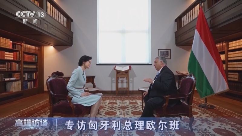 高端访谈 《高端访谈》 20240510 专访匈牙利总理欧尔班
