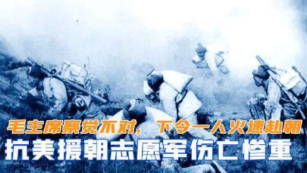峥嵘岁月 抗美援朝志愿军伤亡惨重，毛主席察觉情况不对，下令一人火速赴朝