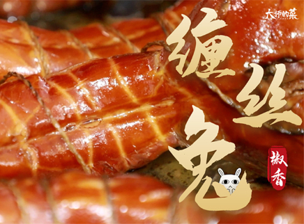 大师的菜 2022 【大师的菜·椒香缠丝兔】