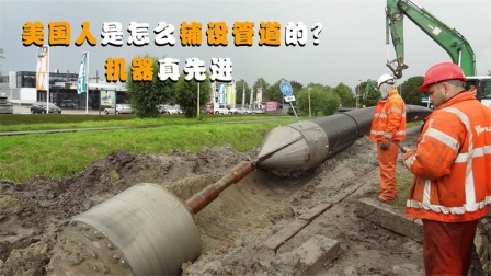机械控 美国人是怎么铺设管道的？全自动机械化，这样的机器靠谱吗
