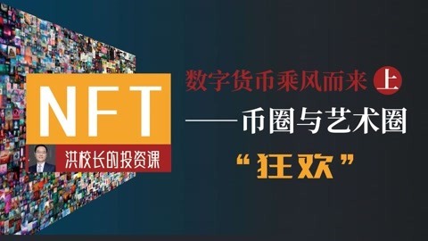 数字货币乘风而来（上）： NFT——币圈与艺术圈的“狂欢”
