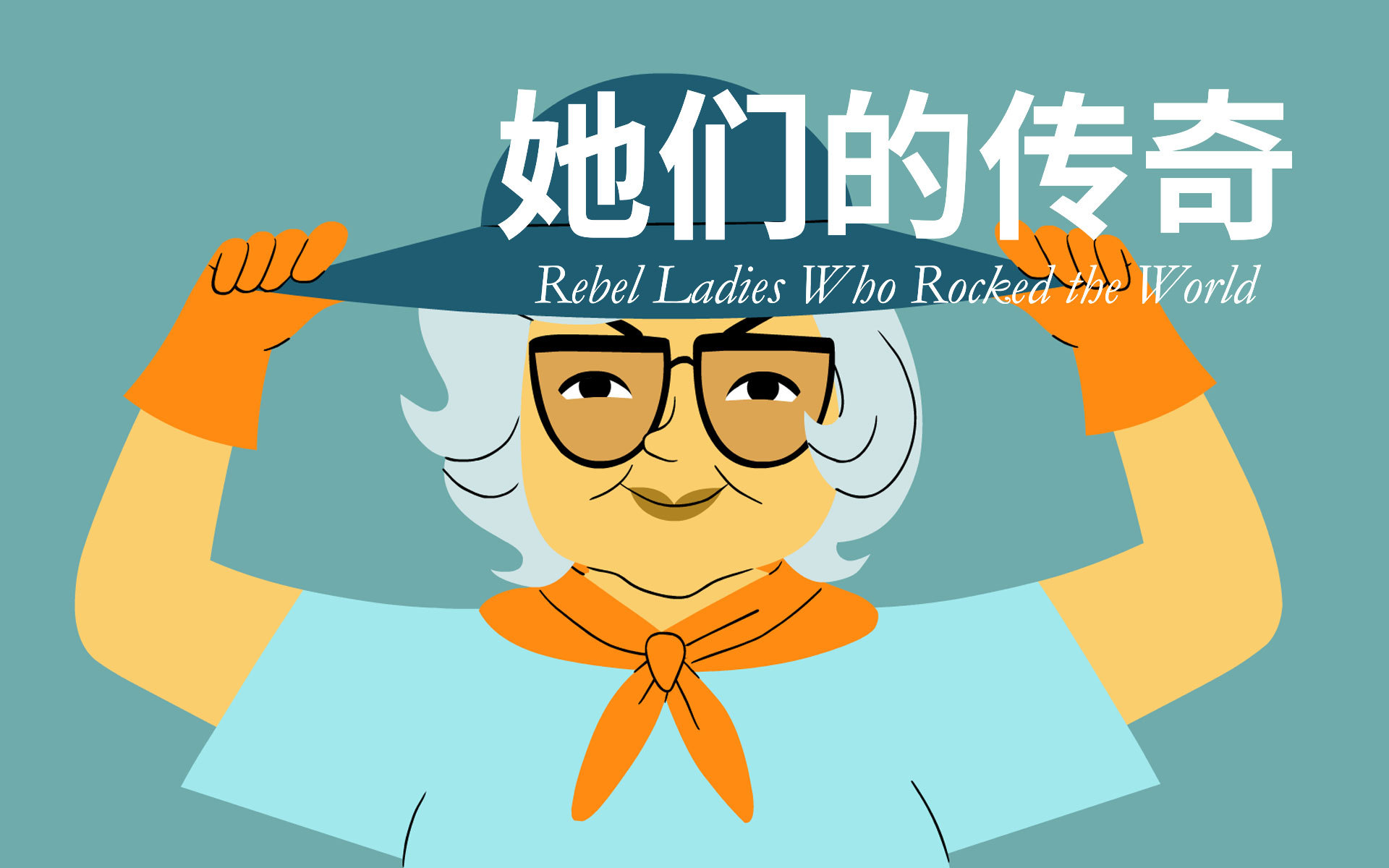 她们的传奇 Giorgina Reid