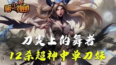 小苍第一视角 12杀超神中单刀妹