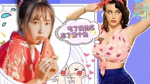 笑霸来了欢畅版 吃了我的瓜忘了那个他
