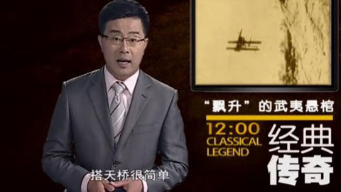 经典传奇 “飘升”的武夷悬棺