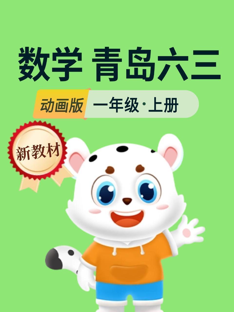新教材一年级数学上册青岛六三动画版