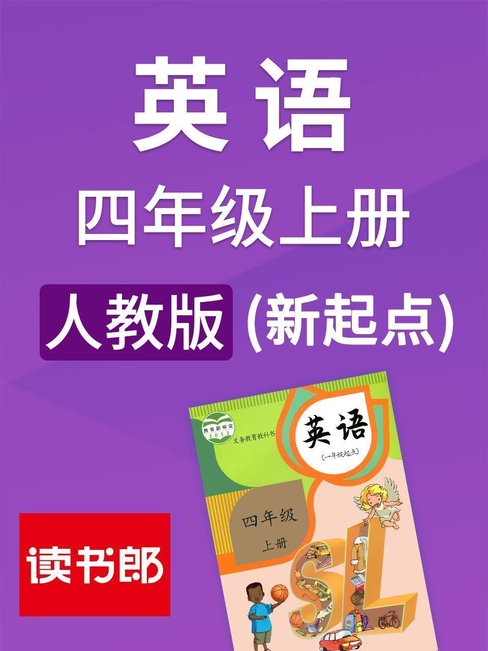 新起点英语四年级上册 人教版