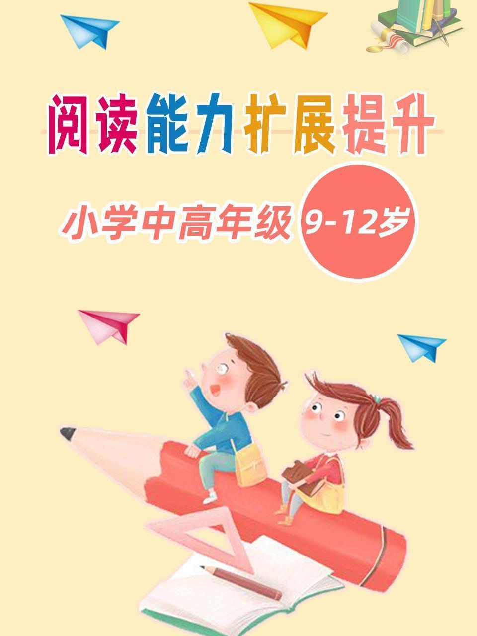 阅读能力扩展提升-小学中高年级（9-12岁）
