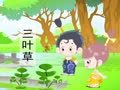 幼儿日常解读 美丽的小草