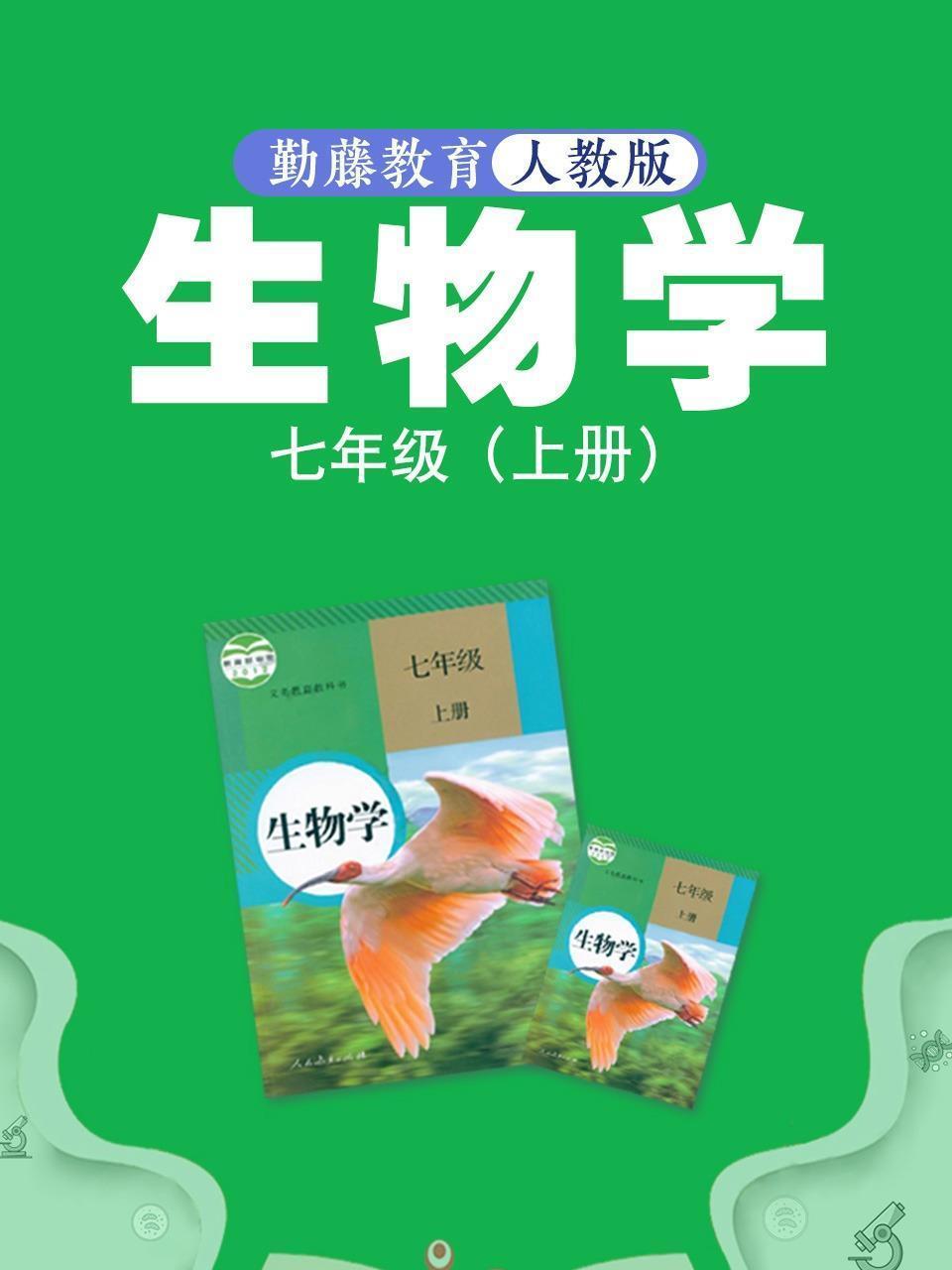 勤藤教育人教版生物学七年级（上册）