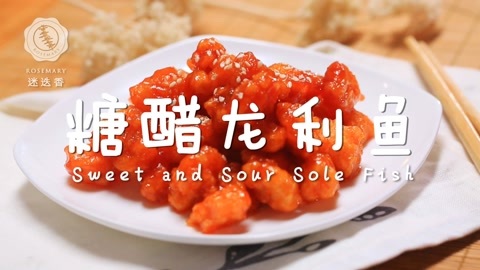 迷迭香 糖醋龙利鱼！