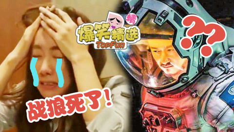 爆笑精选 醉酒妹子看了《流浪地球》之后，战狼表示很无辜！