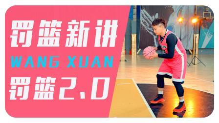 91篮球教学 第一季 罚篮新讲 罚篮教学2.0版