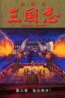 三国志-第二部长江的燃烧