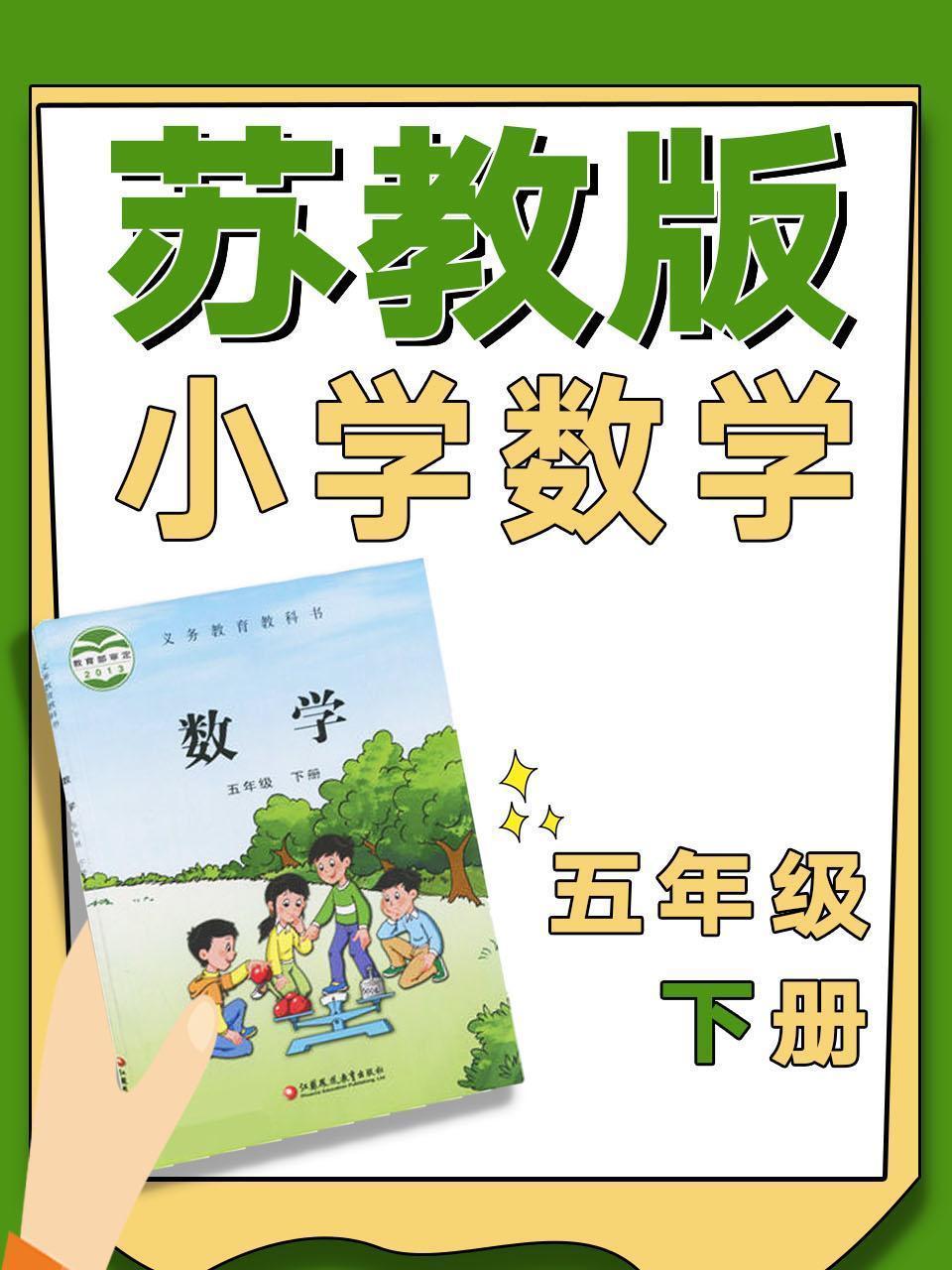 苏教版小学数学五年级下册