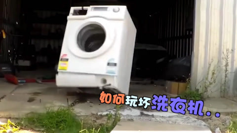 欢乐囧图 暴力不失优雅玩坏洗衣机