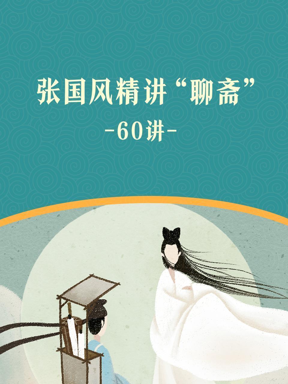 张国风精讲“聊斋”·60讲