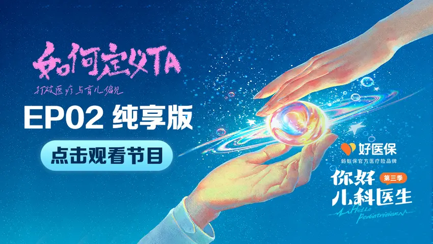 你好，儿科医生第三季 《你好，儿科医生第三季》第2集纯享版