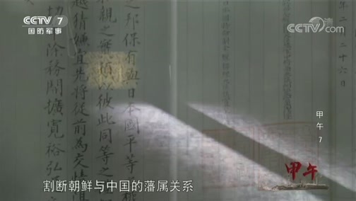 《甲午》 第七集