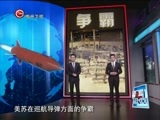 新闻延长线 《新闻延长线》 20151112 美俄巡航导弹大比拼