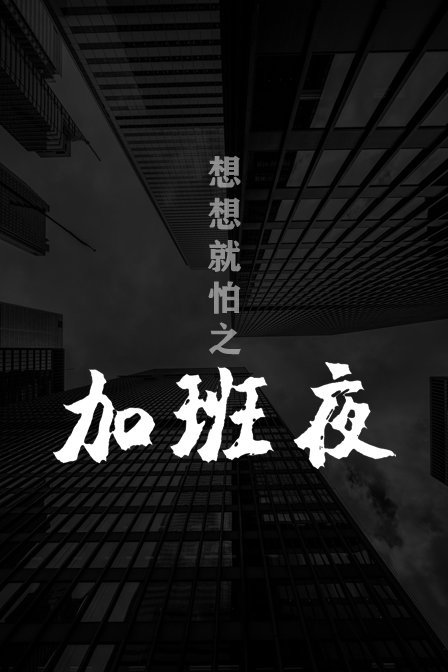 想想就怕之加班夜}