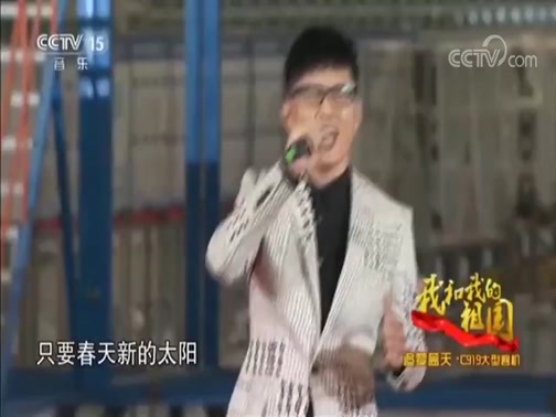 民歌&middot;中国 《我和我的祖国》 20181020 追梦蓝天·C919大型客机