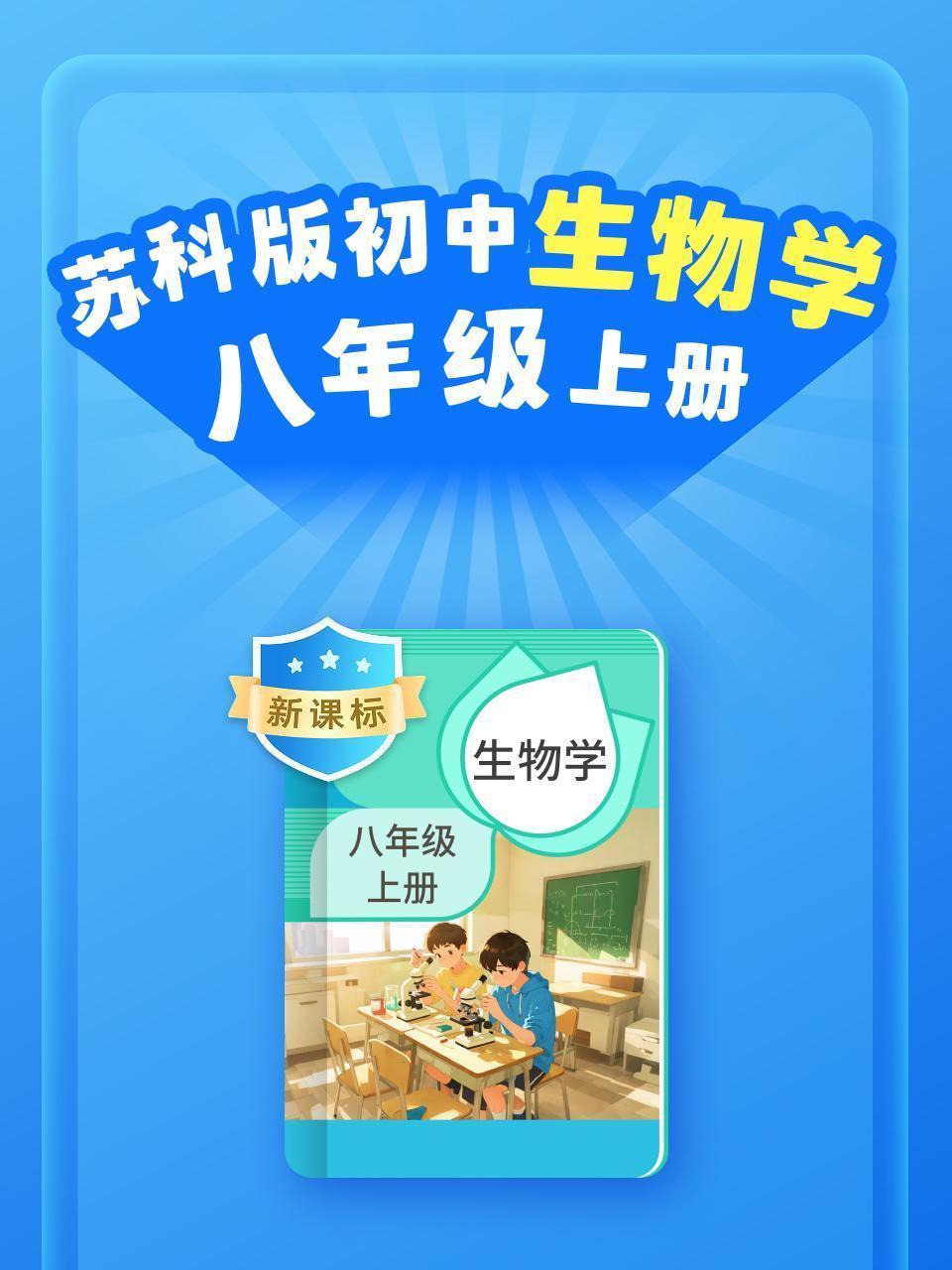 新课标 苏科版初中生物学八年级上册