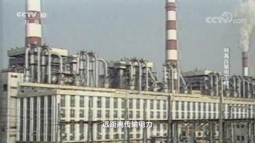 《四十年四十个第一》 20181229 特高压输电工程