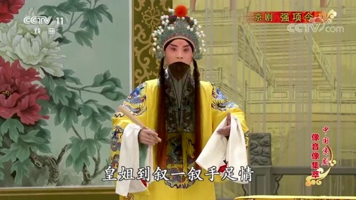 中国京剧音配像精萃 《中国京剧像音像集萃》 20191124 京剧《强项令》