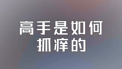 学校里的疯子 高手是如何挠痒的