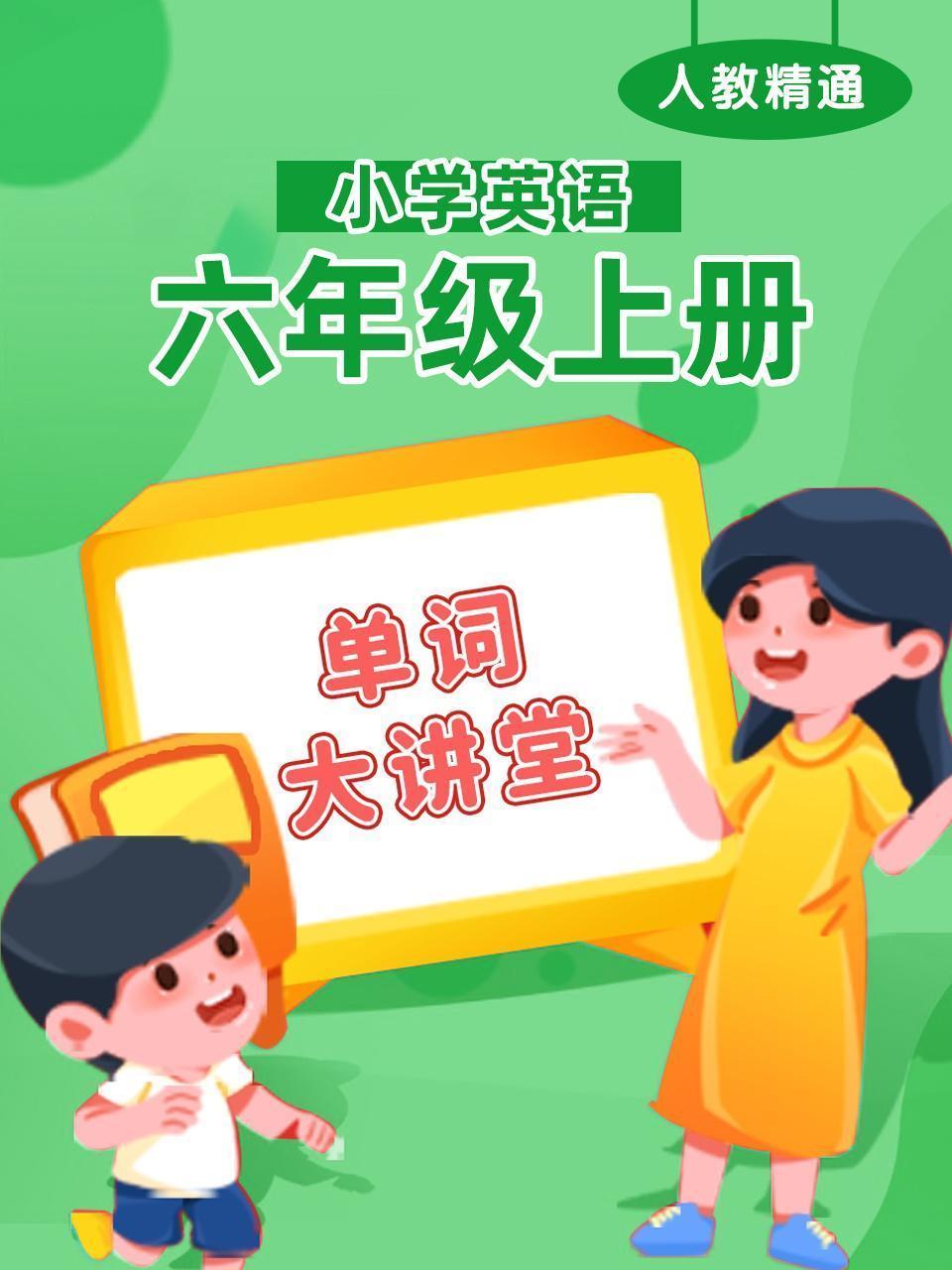 人教精通小学英语六年级上册（单词大讲堂）