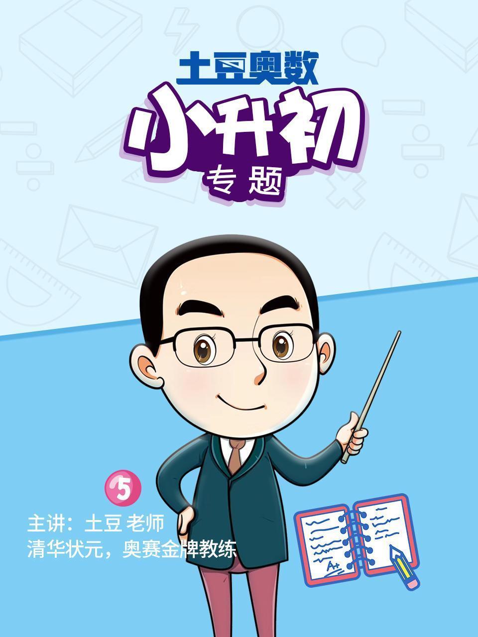 土豆奥数 小升初专题