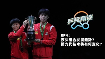 第四期：段翔认为“莎头”组合代表了一个时代