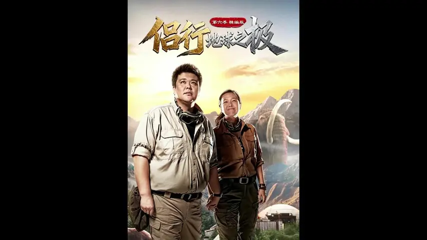 地球之极&middot;侣行 第六季 《地球之极·侣行第六季》第4集