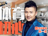 华商启示录 吊环王陈一冰:只为体育 不忘初心