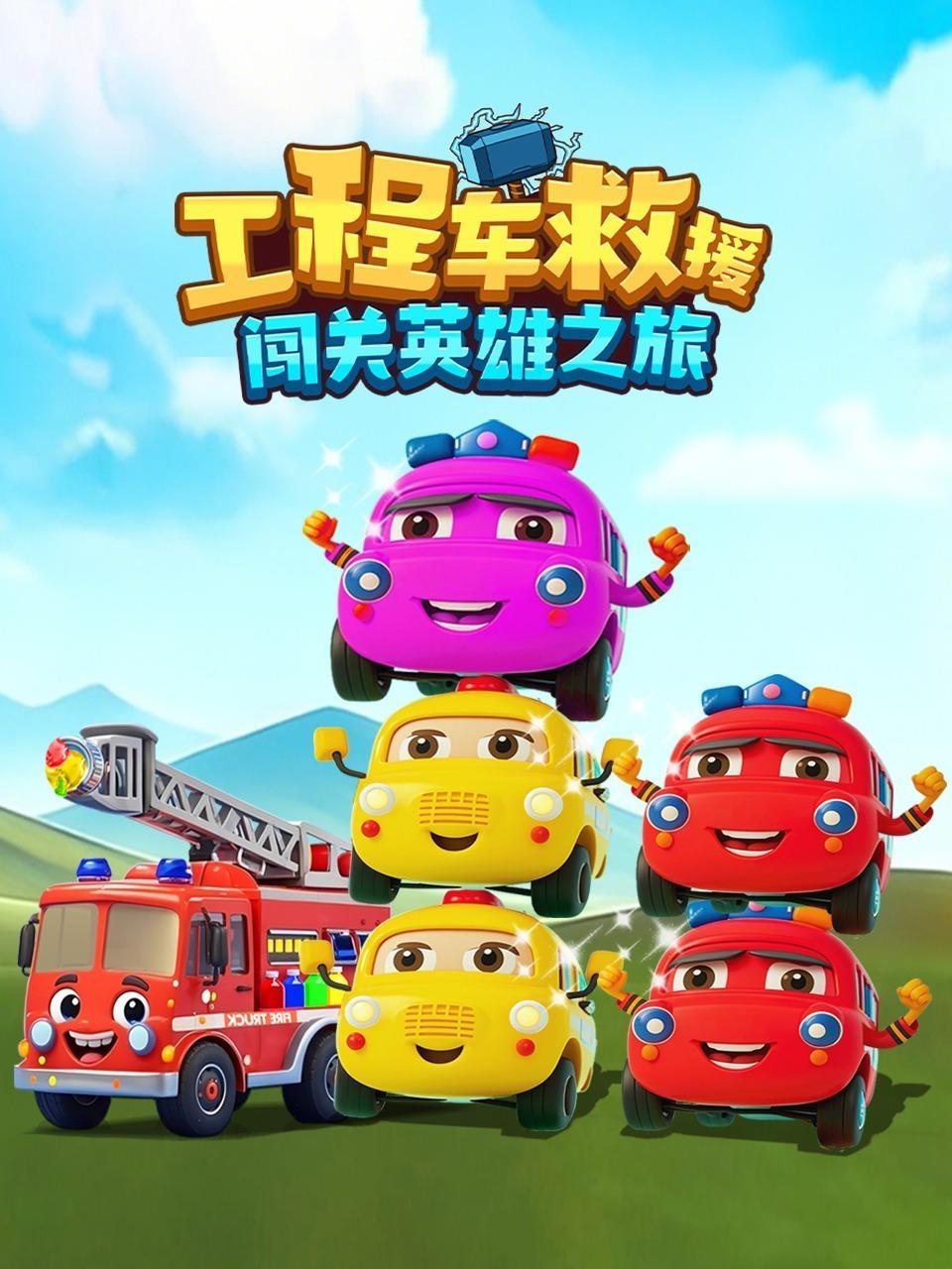 工程车救援：闯关英雄之旅