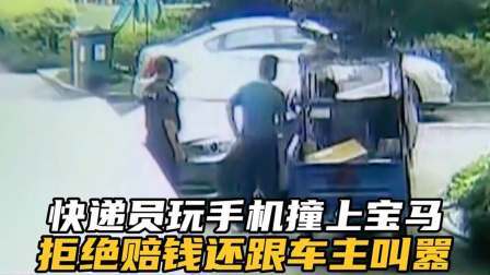 品人生百味第二季 快递员玩手机撞上宝马，不赔钱还跟女车主叫嚣