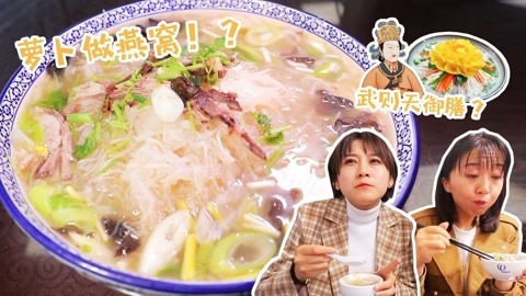 路见不平来碗Fun2019 萝卜丝做燕窝却以假乱真，洛阳千古名菜，竟是武则天御膳！河南2