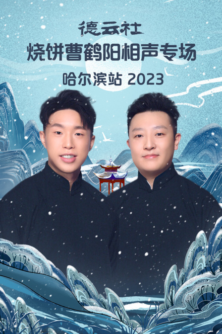 德云社烧饼曹鹤阳相声专场哈尔滨站 2023 海报