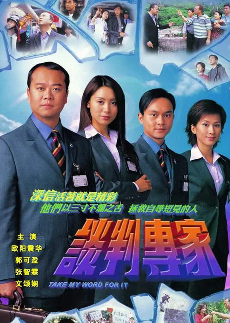 谈判专家[普通话版]