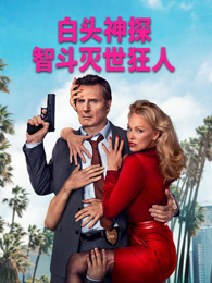 白头神探：智斗灭世狂人