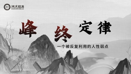 洪校长的投资课 峰终定律，一个被反复利用的人性弱点