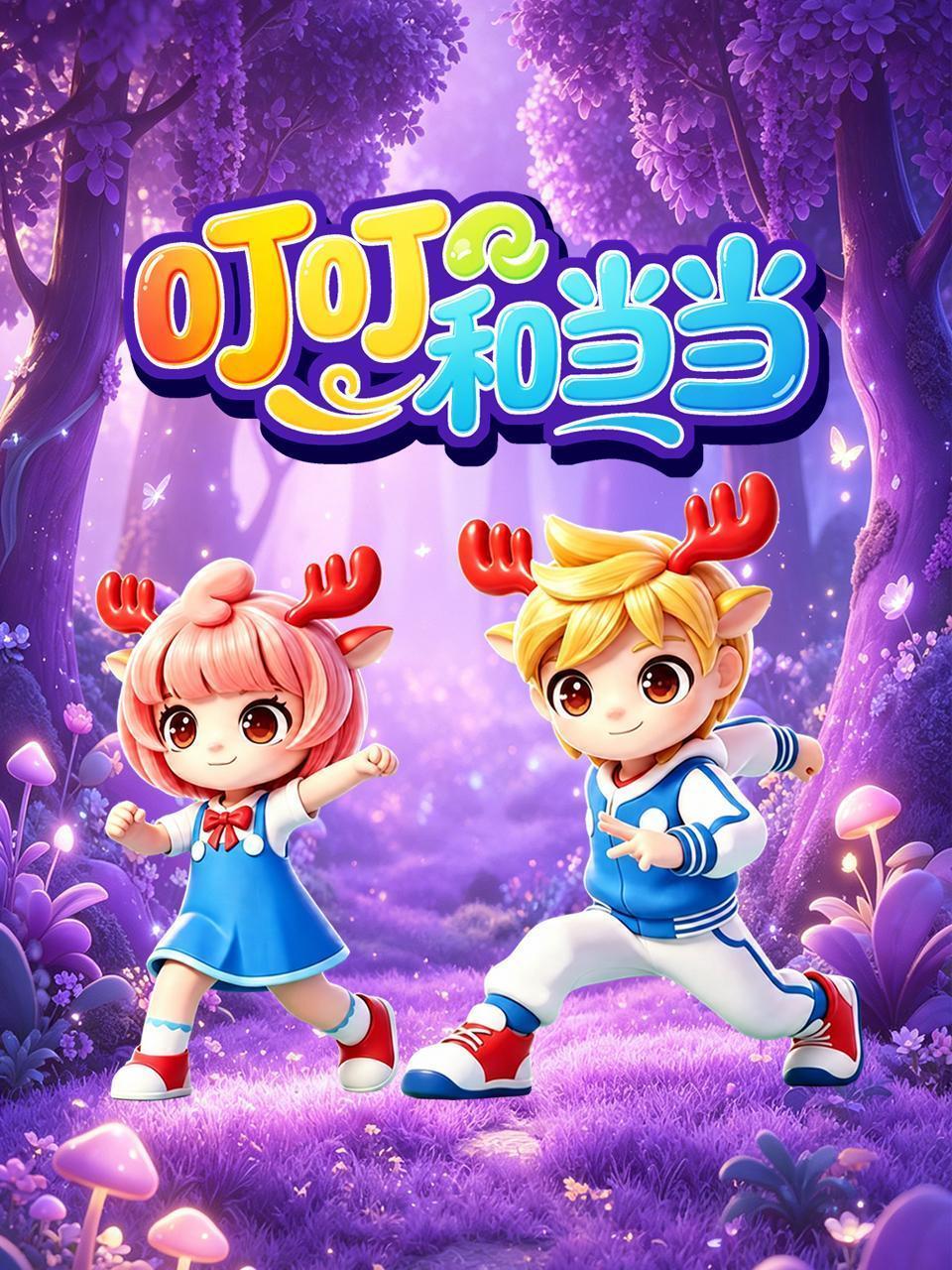 叮叮和当当